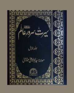 Seerat Sarware Alam – 1 [Urdu]